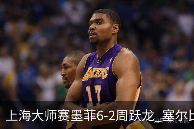 上海大师赛墨菲6-2周跃龙 塞尔比4连鞭逆转庞俊旭