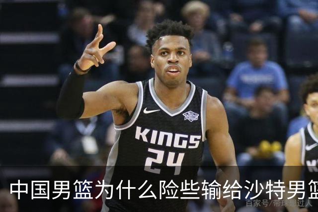 中国男篮为什么险些输给沙特男篮？廖三宁说出原因，原来如此