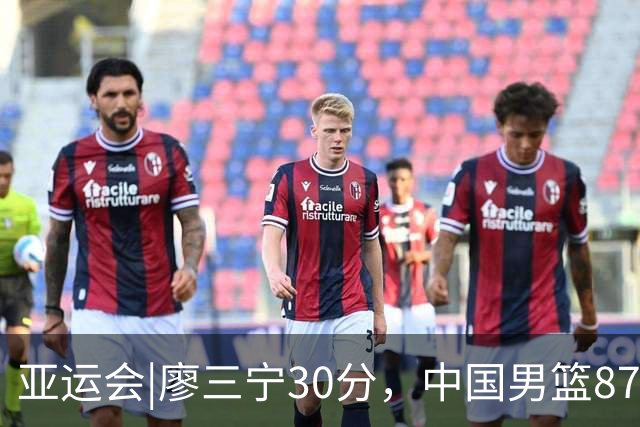 亚运会|廖三宁30分，中国男篮87：78淘汰沙特队，半决赛对阵日本队