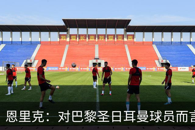 恩里克：对巴黎圣日耳曼球员而言，在国家德比前松懈是不可能的