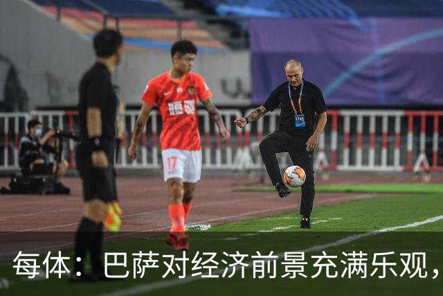 每体：巴萨对经济前景充满乐观，力争在30-31赛季营收14.5亿欧
