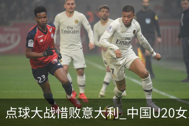 点球大战惜败意大利 中国U20女足无缘世界杯八强