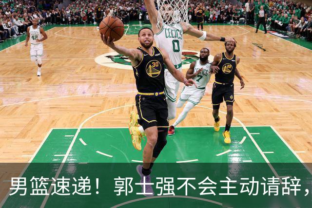 男篮速递！郭士强不会主动请辞，崔永熙承认打不过，胡明轩深夜发声