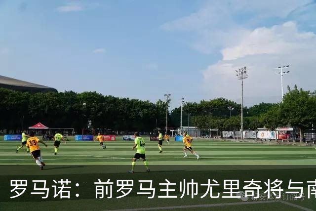 罗马诺：前罗马主帅尤里奇将与南安普敦今日签约