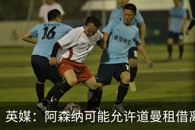 英媒：阿森纳可能允许道曼租借离队，但必须有利于球员发展