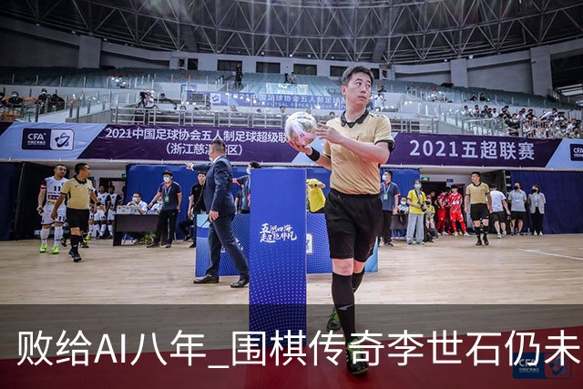 败给AI八年 围棋传奇李世石仍未走出AlphaGo阴影