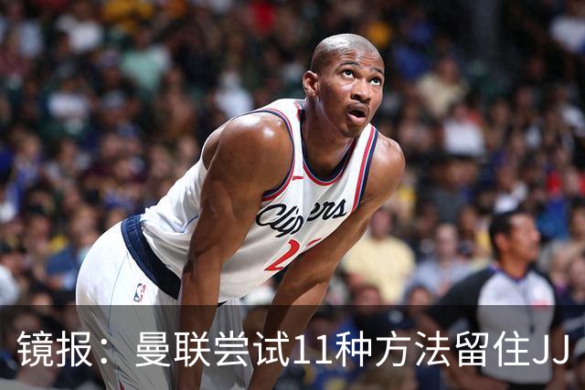 镜报：曼联尝试11种方法留住JJ·加布里埃尔，但他还是要离队