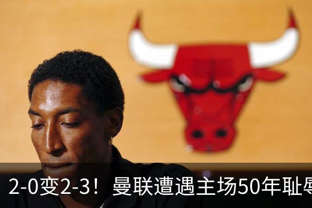 2-0变2-3！曼联遭遇主场50年耻辱出局！布莱顿联赛杯上演让二追三