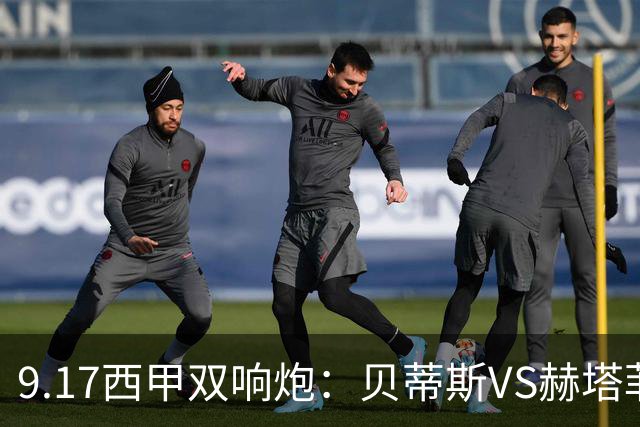 9.17西甲双响炮：贝蒂斯VS赫塔菲，马拉加VS比利亚雷亚尔