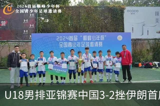 U18男排亚锦赛中国3-2挫伊朗首度夺魁 丁浩成MVP